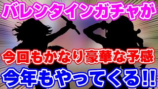 【ロマサガRS】バレンタインは今年も超豪華！？内容を徹底予想していく【ロマンシング サガ リユニバース】