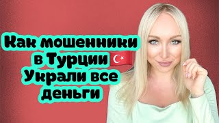 Мошенники в Турции украли мои деньги \GBQ blog