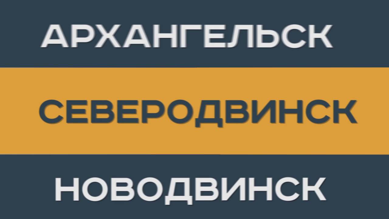 Знакомство Город Северодвинск