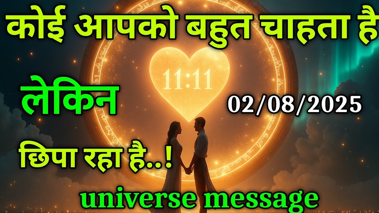 कोई इंसान आपसे सच्चा प्यार करता है अगर आपके साथ | universe message today |divine message#motivation