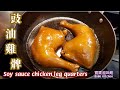 ?????|???????????????????|Soy Sauce Chicken|?????????? ???????????????|