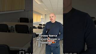 Почему боятся запускать бизнес в Германии🇩🇪?