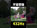 原來432赫茲是「宇宙奧秘的鑰匙」#地球旅館 #shorts #未解之謎