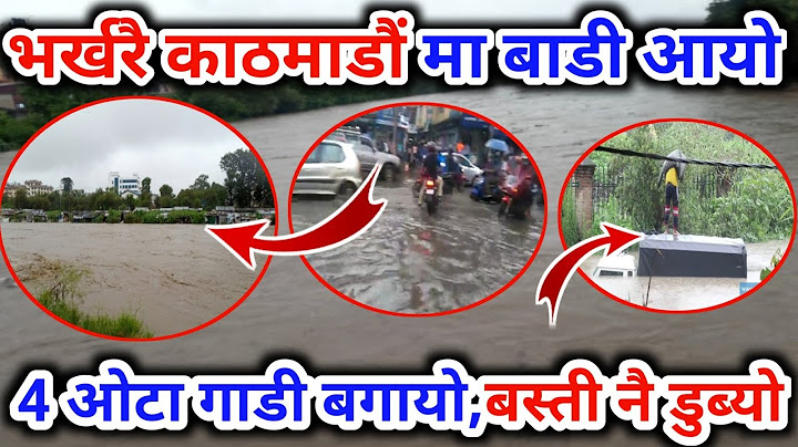 हेर्दा हेर्दै Kathmandu मा आएको बाडिले 4 ओटा गाडी बगायो , बस्ती नै डुब्यो , तुरुन्तै हेर्नुहोस
