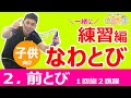 楽しい！一緒に縄跳び練習【②前とび/１回旋２跳躍】【子ども向け】 ＼究極のなわとび・前跳び指導方法／