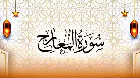 🎧سورة المعارج|تلاوة خاشعة تهز القلوب مع أحكام التجويد 🎓تعلم الترتيل الصحيح كالمقرئينSurah Al-Ma’arij