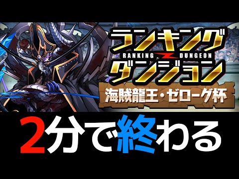 【裏技】ランダン王冠以外の最高報酬欲しい人、全員見てください【パズドラ】