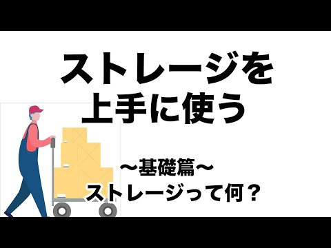 【ストレージ】今更聞けない！ストレージとは？ストレージがいっぱい？ストレージを上手に使うにはどうしたらいいの？