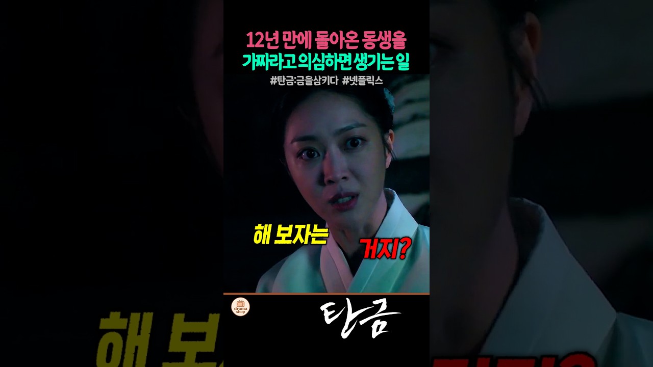 12년 만에 돌아온 동생을 가짜라고 의심하면 생기는 일 #넷플릭스 #탄금 #이재욱 #조보아 #정가람 #엄지원 #박병은 #김재욱