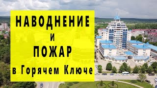 Наводнение 2021 в Горячем Ключе: какие районы города топит ? Пожар в ЖК Новый Град.