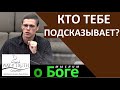 "Кто тебе подсказывает?" - "Мыслим о Боге" - Церковь "Путь Истины"