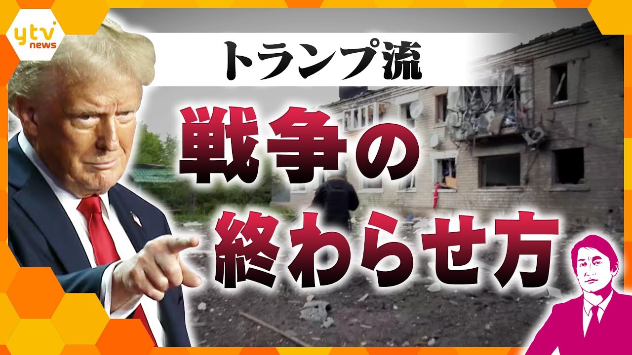 タカオカ解説】トランプ流『戦争の終わらせ方』早期終結を目指す人事案