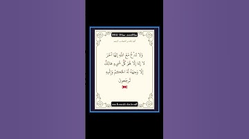 سورة القصص - سورة 28 - اية 88