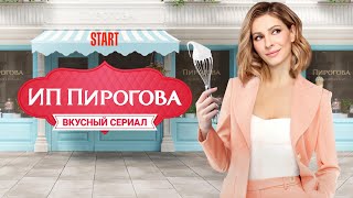 Ms Sweet / IP Pirogova. Russian language television series — ИП Пирогова  трейлер.