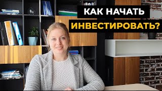 Как начать инвестировать в Казахстане?