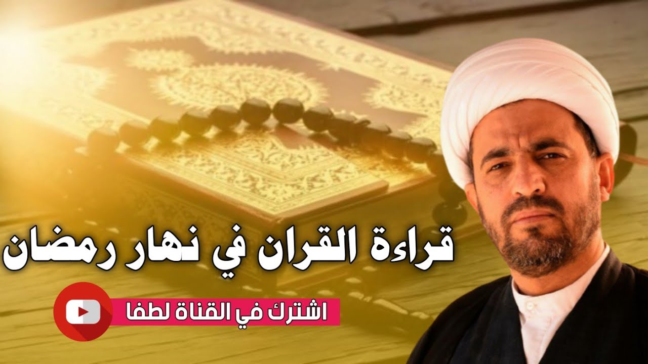 قراءة القران في نهار رمضان
