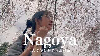 [Nagoya] A whirlwind solo trip! My first Nagoya vlog, where I had too much fun in just half a day...