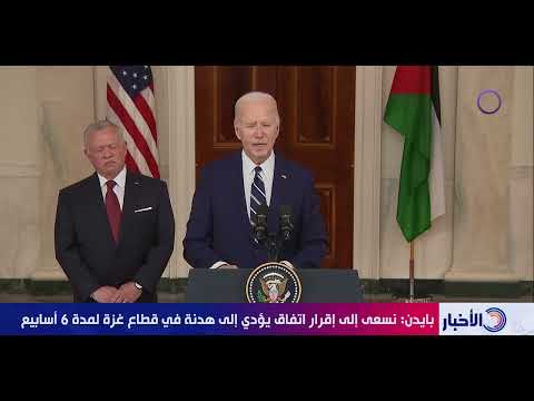 نشرة الأخبار بايدن نسعى إلى إقرار يؤدي إلى هدنة في قطاع غ زة لمدة 6 أسابيع