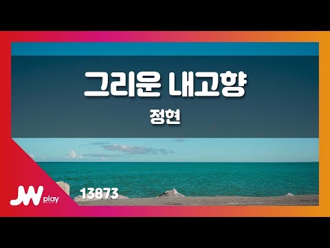 [JW노래방] 그리운 내고향 / 정현 / JW Karaoke