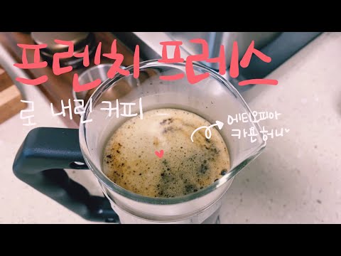 [홈카페] 일주일동안 아메리카노만 마시기 2일째ㅣ프렌치 프레스ㅣ브라운백 커피