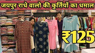 जयपुर में सबसे ज्यादा धूम मचा देने वाली कुर्तियां !Branded kurties Jaipur kurti Manufacturer !