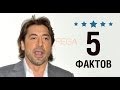 Хавьер Бардем - 5 Фактов о знаменитости || Javier Bardem