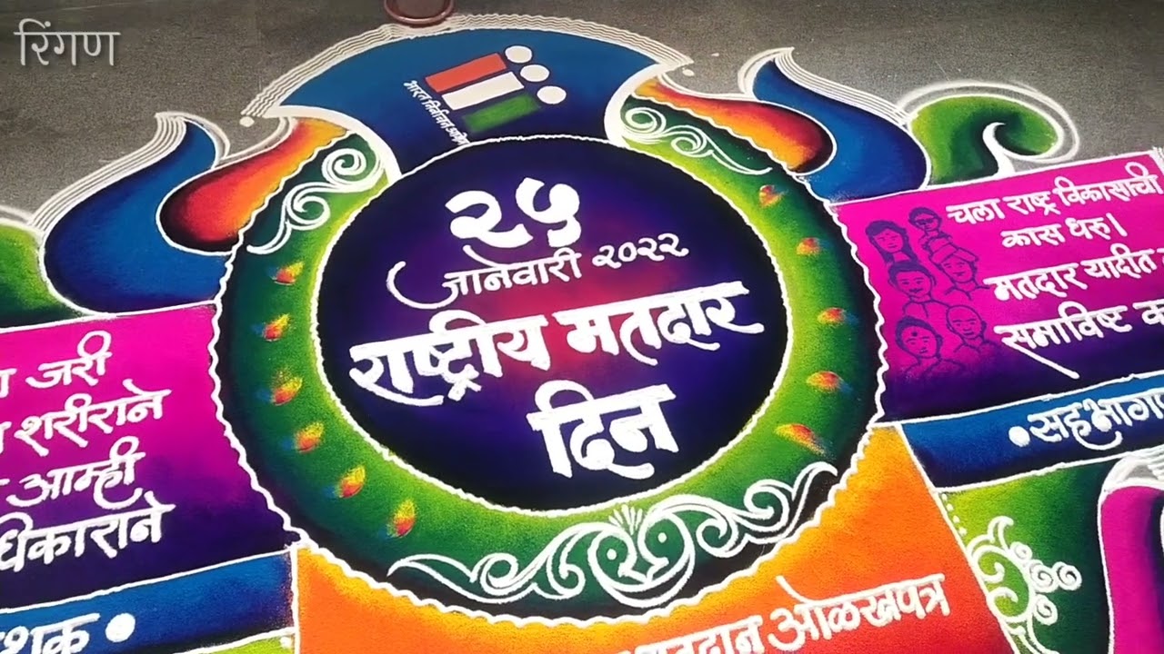 राष्ट्रीय मतदार दिन रांगोळी Voter awareness rangoli  for competition