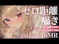 【KU100/ASMR】ゼロ距離密着囁き♡甘々はむはむで愛情表現されてドキドキするのに癒されて眠くなる💤寝落ち推奨TalkingASMR♡【囁き雑談】Whispering,RelaxSleeping