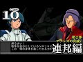 【ギレンの野望アクシズの脅威V実況：連邦編第２部10】１年戦争に逆戻りか！エゥーゴジムカス軍団を鎮圧して進むぞグラナダ本拠地へ！