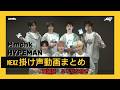 【NEXZ】Mmchk&HYPEMAN 掛け声 まとめ 日本語ふりがな付き