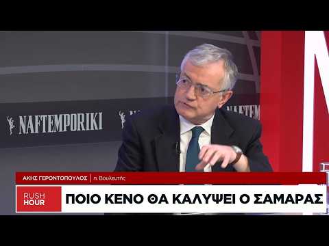 Α. Γεροντόπουλος: Ποιο κενό θα καλύψει ο Σαμαράς
