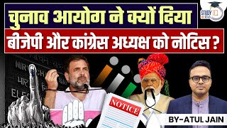 Why the Election Commission gave notices to BJP and Congress Presidents? | StudyIQ IAS Hindi