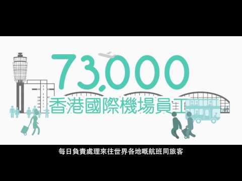 「共創新里程」－ 加入香港國際機場