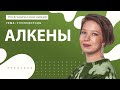 [18] Алкены | ЕГЭ за 30 дней