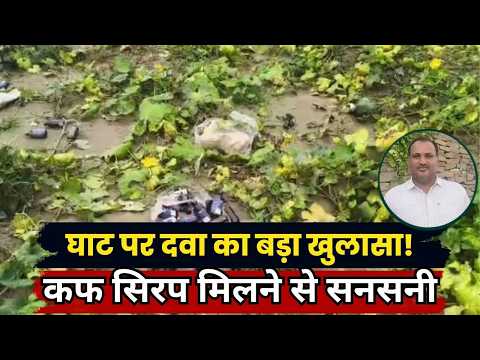 Varanasi घाट पर मिला Cough Syrup का जखीरा | Jain Mandir Ghat पर मचा हड़कंप