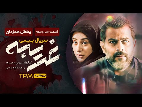 قسمت جدید سریال غریبه قسمت 33 Gharibe Iran Series