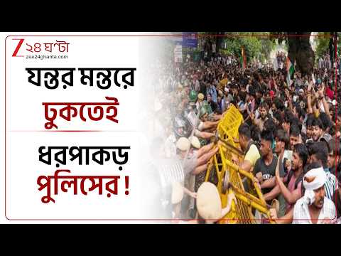 Delhi Protest | যন্তর মন্তরে ঢুকতেই ধরপাকড়! কয়েকশো আন্দোলনকারী আটক, কি আপডেট দিল্লির ?