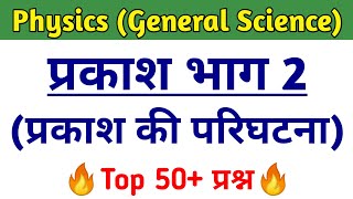 Physics । Light in Hindi । Light mcq । Light question in hindi । Light quiz screenshot 3