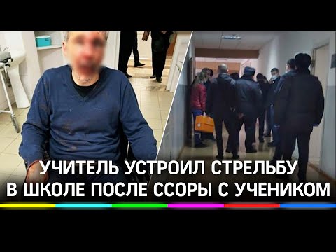 Стрельба в Нальчике: школьник привёл знакомых разобраться с преподавателем