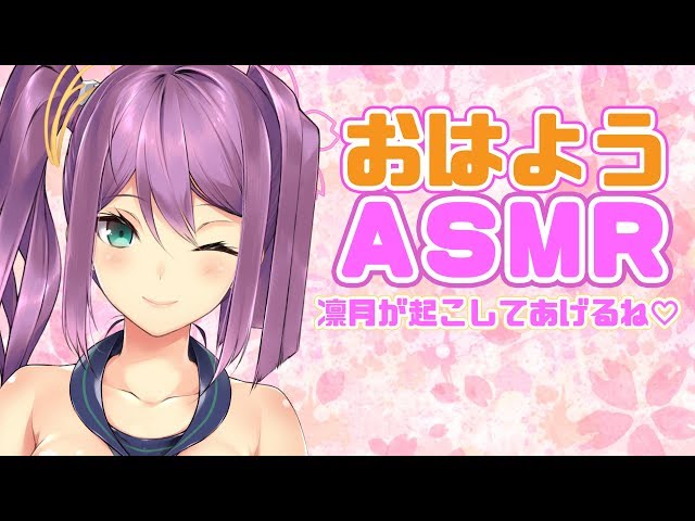 おはようASMR 凛月が起こしてあげるね♡【バイノーラル】【ASMR】のサムネイル