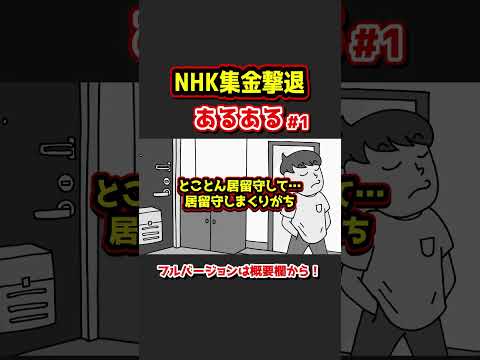 NHK集金撃退あるあるwww【アニメ】① #Shorts