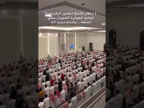 جامع القارئ منصور الزهراني الجديد بحي الشعلة بالدمام