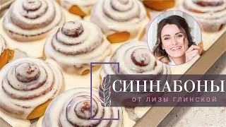 ВКУСНЕЙШИЕ СИННАБОНЫ С НЕЖНЕЙШИМ КРЕМОМ/ Тающие БУЛОЧКИ с корицей. ПОШАГОВЫЙ рецепт от Лизы Глинской