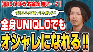 【雑談7選】全身ユニクロだってダサくない！コスパ良くオシャレになる方法！お金をかけるべきは靴？小物？それとも？【Takahiro Kawashima切り抜き】