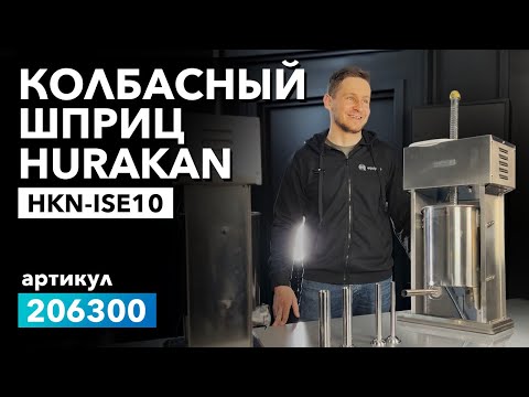 Про колбасный шприц