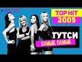 Тутси Самый самый TOP HIT 2005