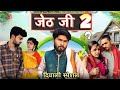 Jeth Ji part 2||Bihari upadhyay|| bundeli short film