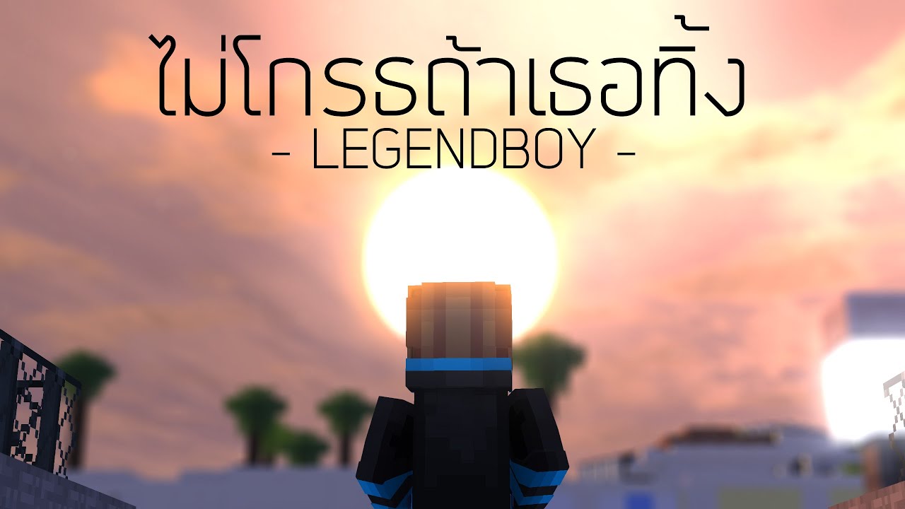 ♫ MV【 ไม่โกรธถ้าเธอทิ้ง | LEGENDBOY feat.SK MTXF 】[Minecraft Animation] ♫ [EngSub]