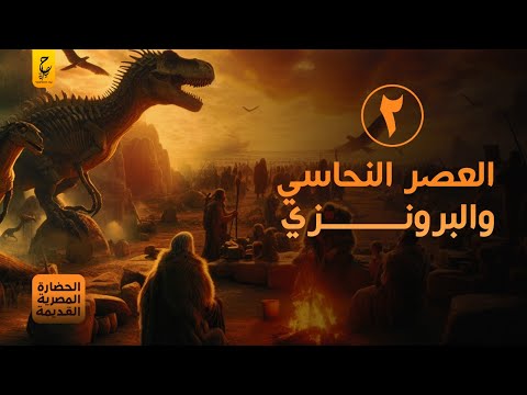العصر النحاسى وحضارات ماقبل التاريخ في مصر القديمة