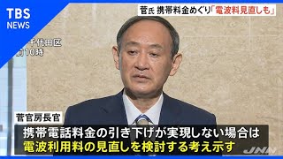 菅氏 携帯料金 めぐり「電波料見直しも」